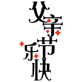 黑色父亲节快乐卡通字体设计 黑色父亲节快乐卡通字体设计