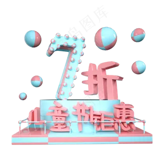 儿童节7折优惠展台装饰