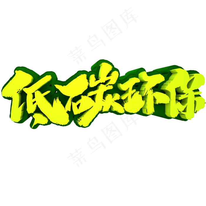 低碳环保3D立体创意字体