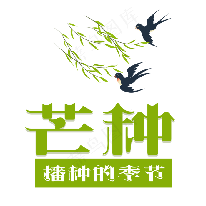 芒种字体设计(3000X3000(DPI:72))psd模版下载