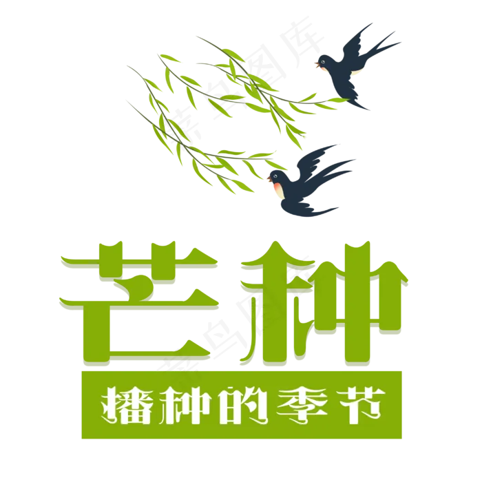 芒种字体设计(3000X3000(DPI:72))psd模版下载