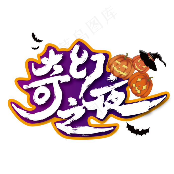 紫色万圣节奇幻之夜艺术字设计
