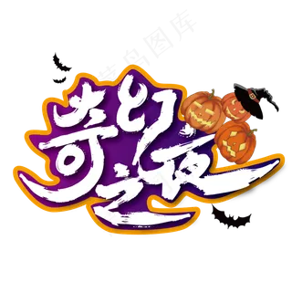 紫色万圣节奇幻之夜艺术字设计 紫色万圣节奇幻之夜艺术字设计