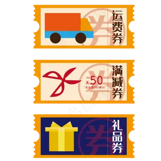 礼品券运费券