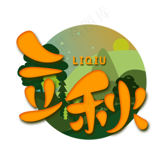 节气中国风黄色红色立秋电商H5微信图片艺术字