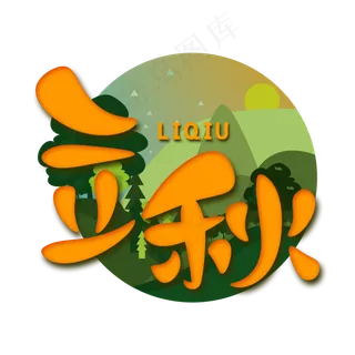 节气中国风黄色红色立秋电商H5微信图片艺术字