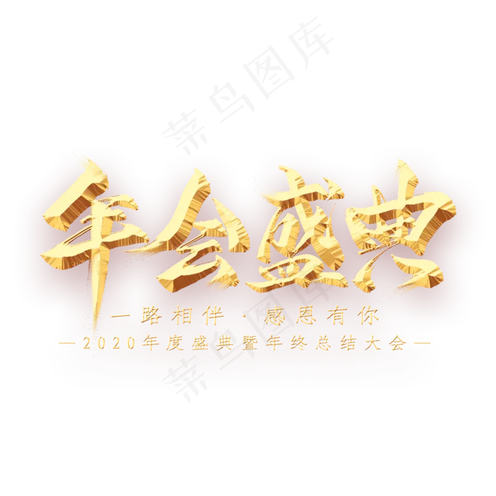 年会盛典金属艺术字(2000X2000(DPI:300))psd模版下载