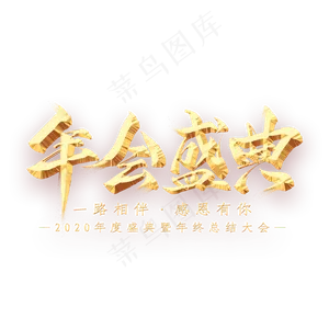 年会盛典金属艺术字