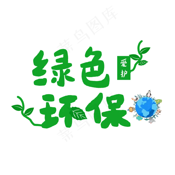 世界环境日保护环境绿色环保(2000X2000(DPI:72))psd模版下载