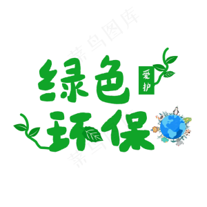 世界环境日保护环境绿色环保