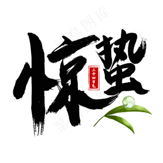 惊蛰黑色书法艺术字