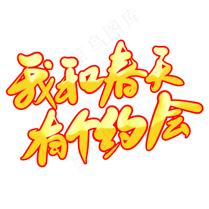 我和春天有个约会创意艺术字设计(2000X2000(DPI:300))psd模版下载