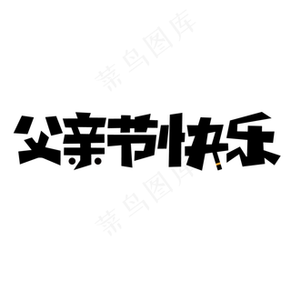 父亲节快乐