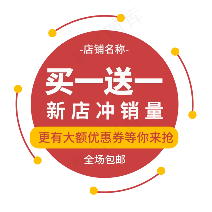 买一送一创意电商标签(2000X2000(DPI:150))psd模版下载