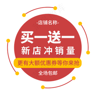 买一送一创意电商标签