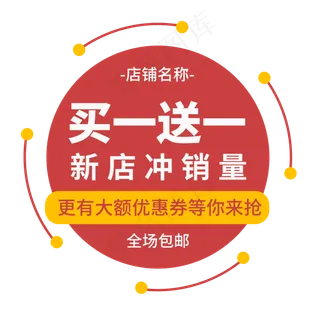 买一送一创意电商标签