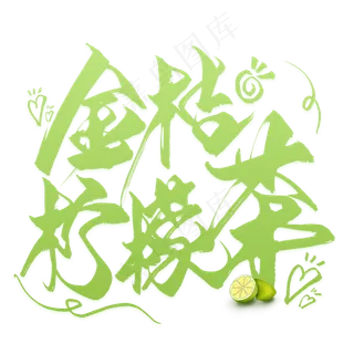 金桔柠檬茶毛笔艺术字