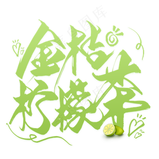 金桔柠檬茶毛笔艺术字