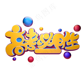 高考必胜字体元素艺术字