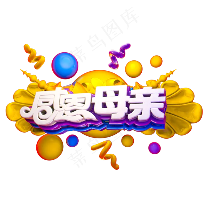 妈妈我爱你时光请慢点感恩母亲节爱在母亲节(2000X2000(DPI:150))psd模版下载