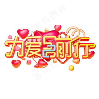 为爱前行3D字体设计