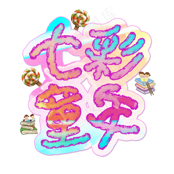 七彩童年手绘卡通艺术字(2000X2000(DPI:72))psd模版下载