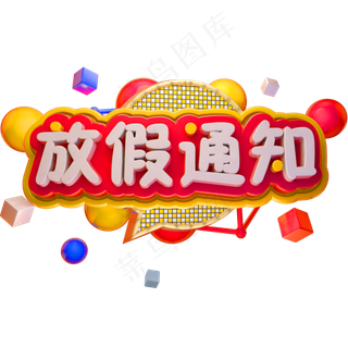 春节放假公告3D立体字体放假通知