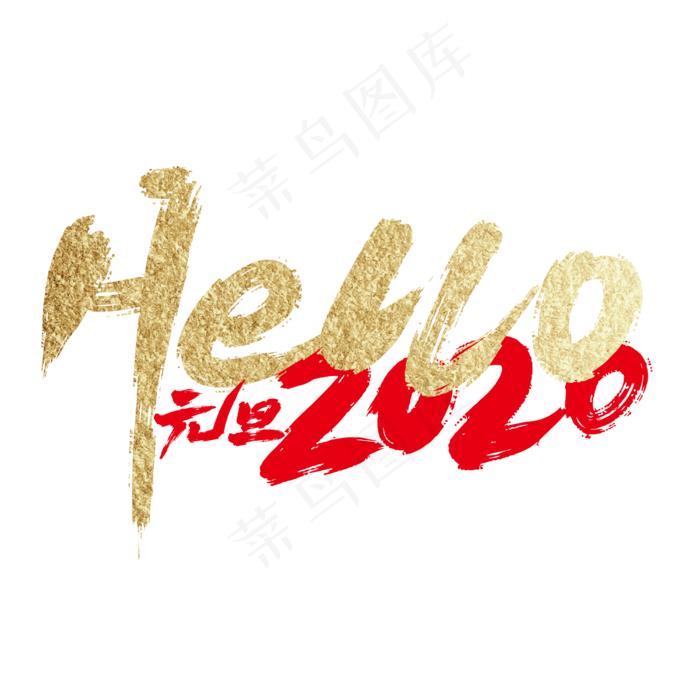 金色大气Hello 2020艺术字设计(2363*2363px 	      )ai矢量模版下载