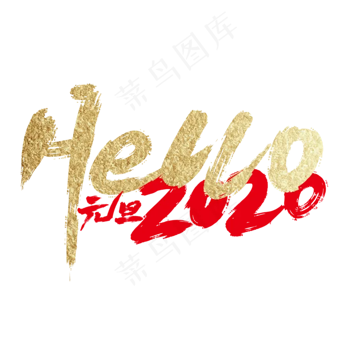 金色大气Hello 2020艺术字设计(2363*2363px 	      )ai矢量模版下载