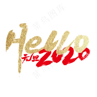 金色大气Hello 2020艺术字设计