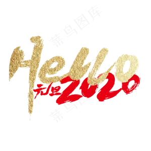 金色大气Hello 2020艺术字设计