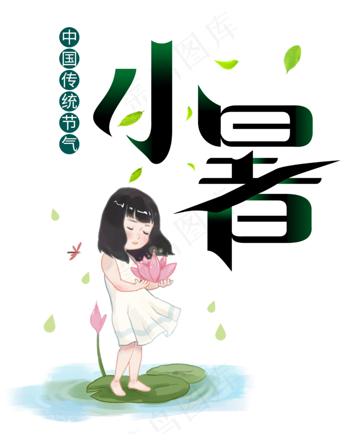 小暑节气创意字体(4134X5076(DPI:500))psd模版下载