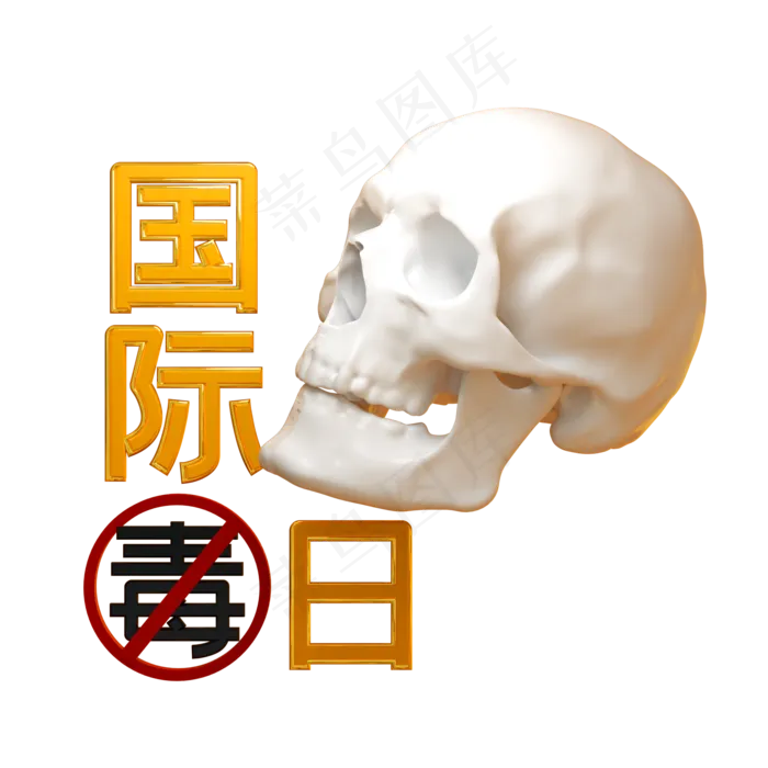 国际禁毒日宣传图,免抠元素