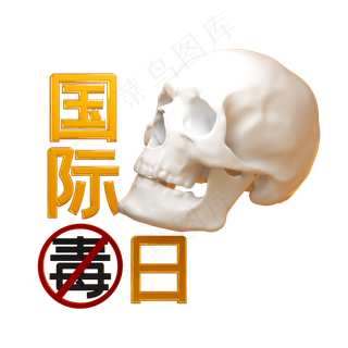 国际禁毒日宣传图,免抠元素