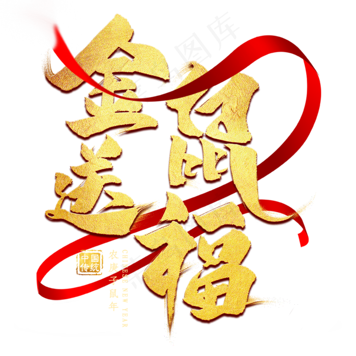 金鼠送福金色艺术字