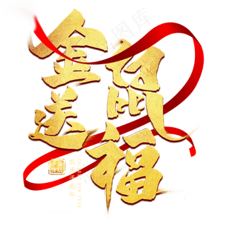 金鼠送福金色艺术字