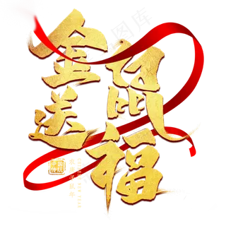 金鼠送福金色艺术字