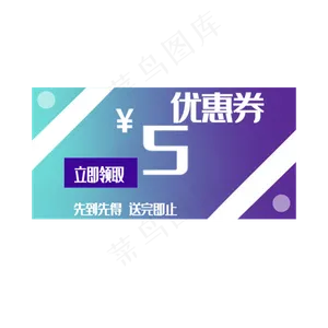 5元优惠券装饰