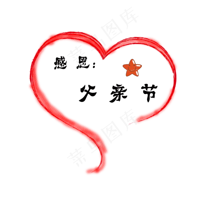 心形感恩父亲节艺术字PNG(1000X997(DPI:72))psd模版下载