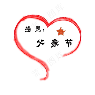 心形感恩父亲节艺术字PNG