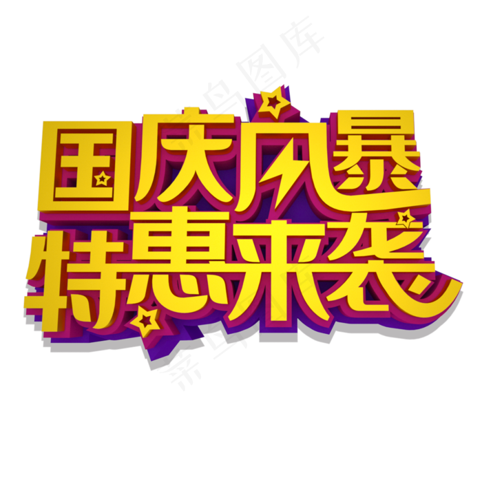 国庆风暴特惠来袭立体效果艺术字