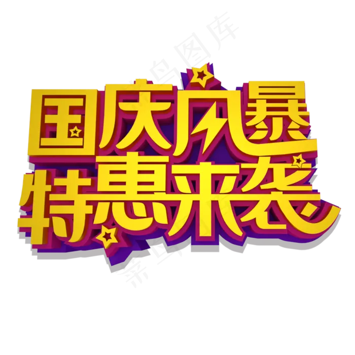 国庆风暴特惠来袭立体效果艺术字(2000X2000(DPI:300))psd模版下载