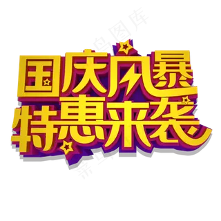 国庆风暴特惠来袭立体效果艺术字