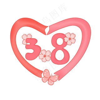 妇女节字体爱心装饰免抠素材女王,免抠元素