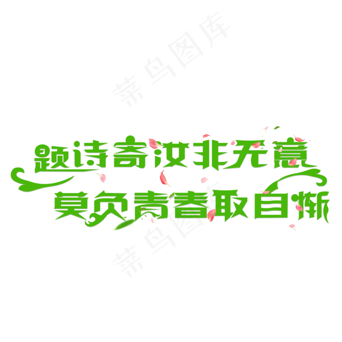 题诗寄汝非无意 莫负青春取自惭卡通创意艺术字设计(2000X2000(DPI:150))psd模版下载