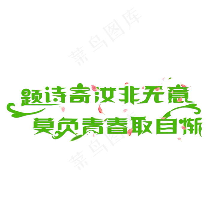 题诗寄汝非无意 莫负青春取自惭卡通创意艺术字设计(2000X2000(DPI:150))psd模版下载