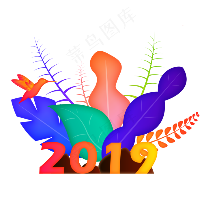 矢量渐变2019元旦新年手绘风可商�,免抠元素ai矢量模版下载