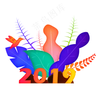 矢量渐变2019元旦新年手绘风可商�,免抠元素