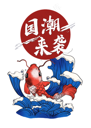 国潮来袭,免抠元素
