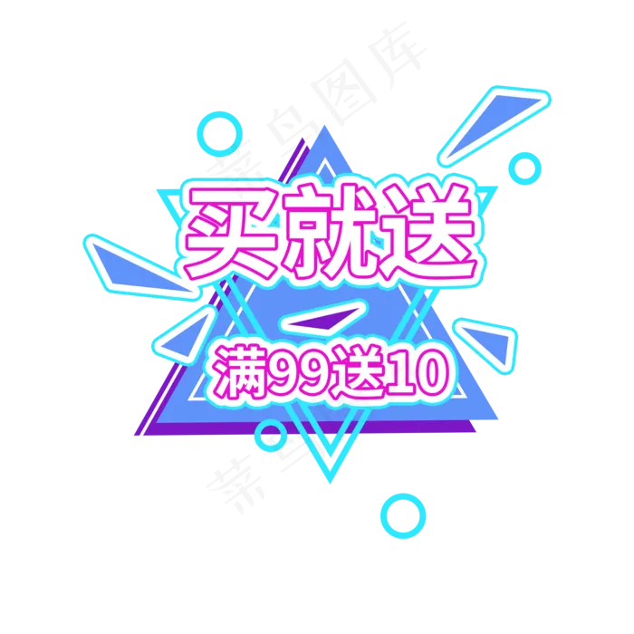 买就送三角活力电商促销标签设计(2000X2000(DPI:150))psd模版下载